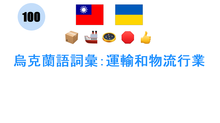 烏克蘭語詞彙：運輸和物流行業
